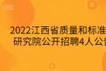 2022江西省质量和标准化研究院公开招聘4人公告