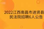 2022江西南昌市进贤县人民法院招聘6人公告