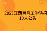 2022江西南昌工学院招聘10人公告