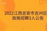2022江西吉安市吉州区财政局招聘3人公告