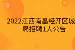 2022江西南昌经开区城管局招聘1人公告