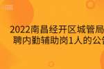 2022南昌经开区城管局招聘内勤辅助岗1人的公告
