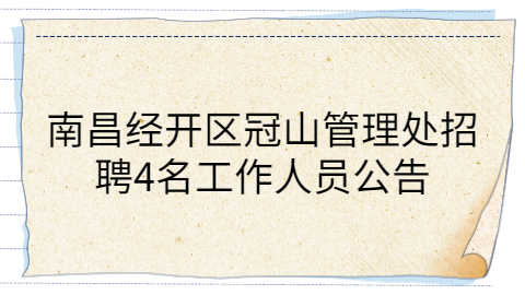 南昌社会招聘公告