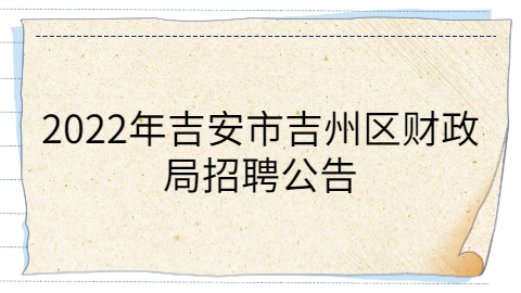 吉安社会招聘公告