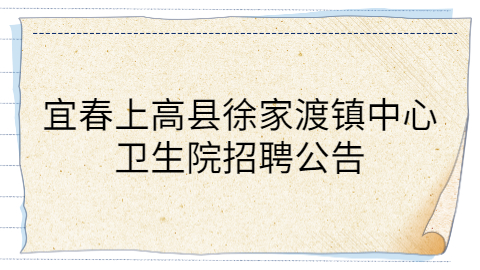 宜春社会招聘公告