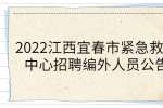 2022江西宜春市紧急救援中心招聘编外人员公告