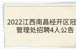 2022江西南昌经开区冠山管理处招聘4人公告