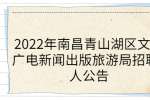 2022年南昌青山湖区文化广电新闻出版旅游局招聘1人公告