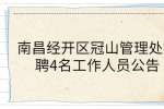 南昌经开区冠山管理处招聘4名工作人员公告