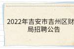 2022年吉安市吉州区财政局招聘公告