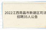 2022江西南昌市新建区司法局招聘35人公告