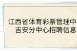 江西省体育彩票管理中心吉安分中心招聘信息