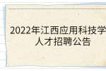 2022年江西应用科技学院人才招聘公告
