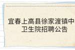 宜春上高县徐家渡镇中心卫生院招聘公告