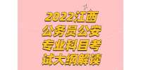 2022江西公务员公安专业科目考试大纲解读