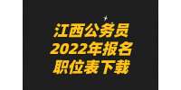 江西公务员2022年报名职位表下载