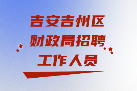 吉安招聘：2022吉州区财政局招聘工作人员