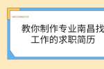 教你制作专业南昌找工作的求职简历