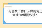 南昌找工作什么样的简历会被HR瞬间秒杀？