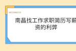 南昌找工作求职简历写薪资的利弊