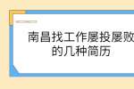 南昌找工作屡投屡败的几种简历
