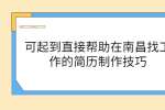可起到直接帮助在南昌找工作的简历制作技巧