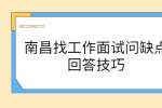 南昌找工作面试问缺点回答技巧