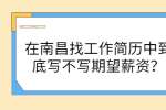 在南昌找工作简历中到底写不写期望薪资？