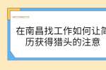 在南昌找工作如何让简历获得猎头的注意