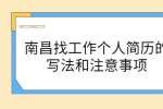 南昌找工作个人简历的写法和注意事项