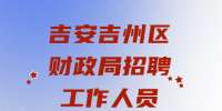 吉安招聘：2022吉州区财政局招聘工作人员