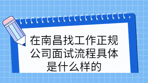 南昌找工作