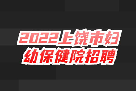 2022上饶市妇幼保健院招聘