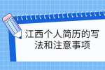 江西个人简历的写法和注意事项