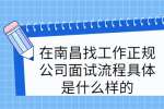 在南昌找工作正规公司面试流程具体是什么样的