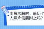 南昌求职时，简历个人照片需要附上吗？