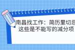南昌找工作：简历里切忌这些是不能写的减分项