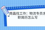 南昌找工作：物流专员求职简历怎么写