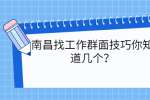 南昌找工作群面技巧你知道几个？