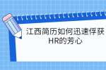 江西简历如何迅速俘获HR的芳心