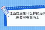 江西应届生什么样的经历需要写在简历上