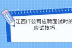 江西IT公司应聘面试时的应试技巧