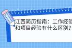 江西简历指南：工作经验和项目经验有什么区别？