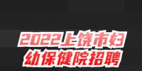 上饶招聘：2022上饶市妇幼保健院招聘公告