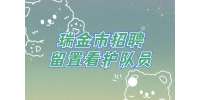 2022赣州瑞金市事业单位招聘留置看护队员