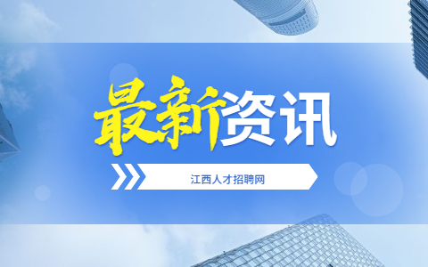南昌找工作