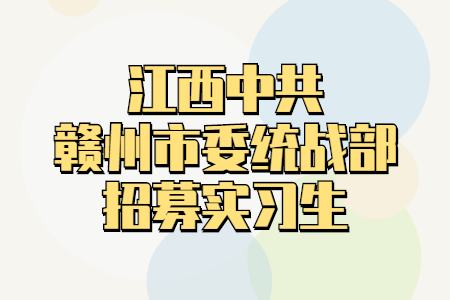 江西中共赣州市委统战部招募实习生