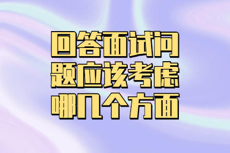 回答面试问题应该考虑哪几个方面