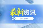 上犹县文广新旅局招聘高校毕业见习生6人公告