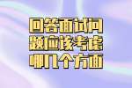 在南昌工作回答面试问题应该考虑哪几个方面？